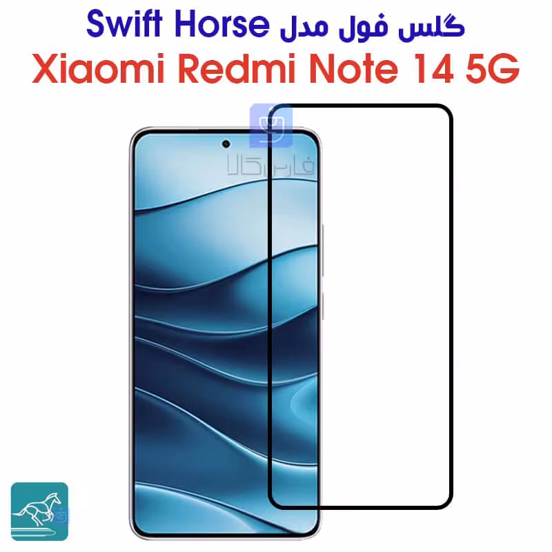 خرید گلس ردمی نوت 14 5G مدل swift horse | فارس کالا