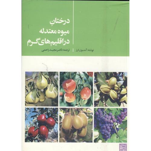 کتاب درختان میوه معتدله دراقلیم های گرم