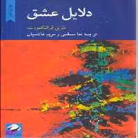 کتاب دلایل عشق اثر هری فرانکفورت انتشارات کرگدن