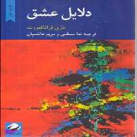 کتاب دلایل عشق اثر هری فرانکفورت انتشارات کرگدن