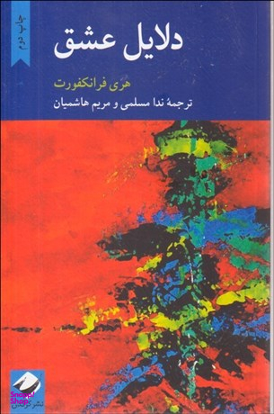 کتاب دلایل عشق اثر هری فرانکفورت انتشارات کرگدن