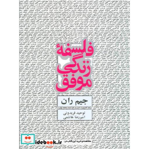 کتاب فلسفه زندگی موفق اثر جیم ران
