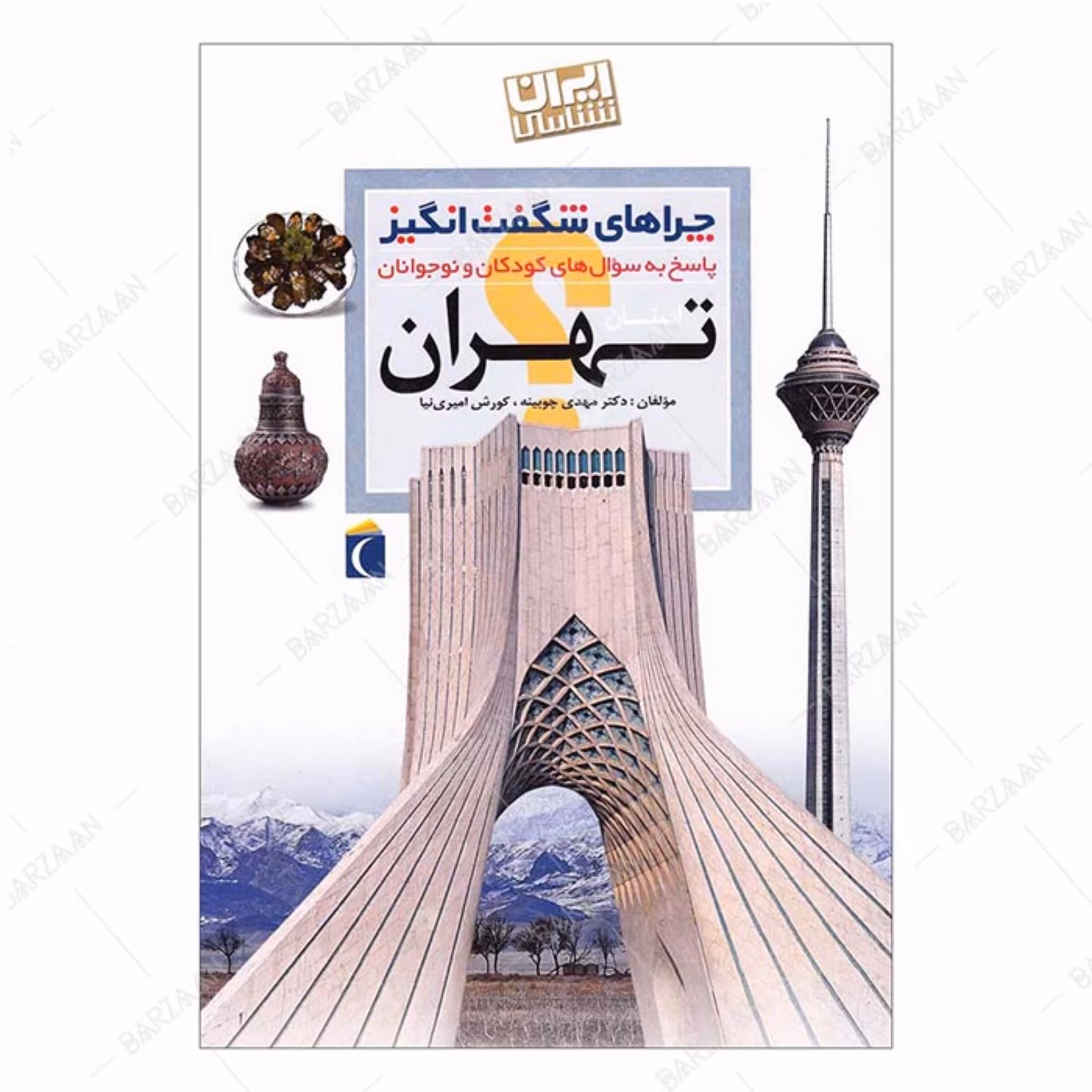کتاب چراهای شگفت انگیز- تهران (ایران شناسی- پاسخ به سوالهای کودکان و نوجوانان)