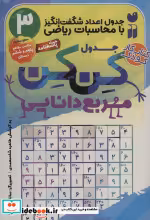 قیمت و خرید کتاب جدول کن کن مربع دانایی 3 | ایده بوک