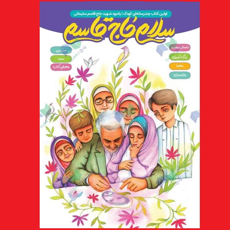 کتاب سرگرمی چندرسانه ای کودک سلام حاج قاسم به همراه پویش و مسابقه