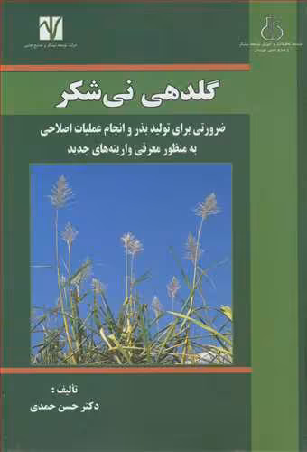کتاب گلدهی نی شکر ضرورتی برای تولید بذر و انجام عملیات اصلاحی به منظور معرفی واریته های جدید