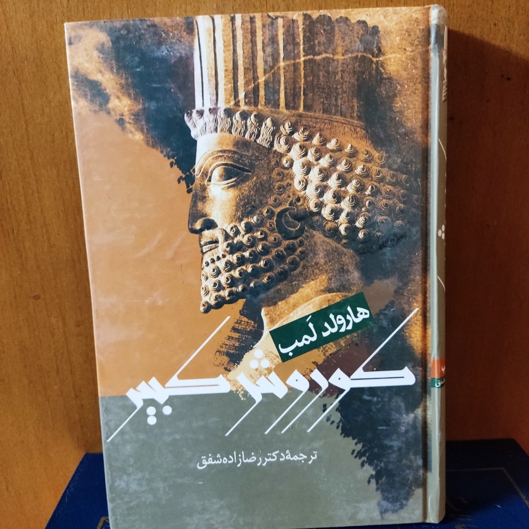 کتاب کورش کبیر هارولد لمب