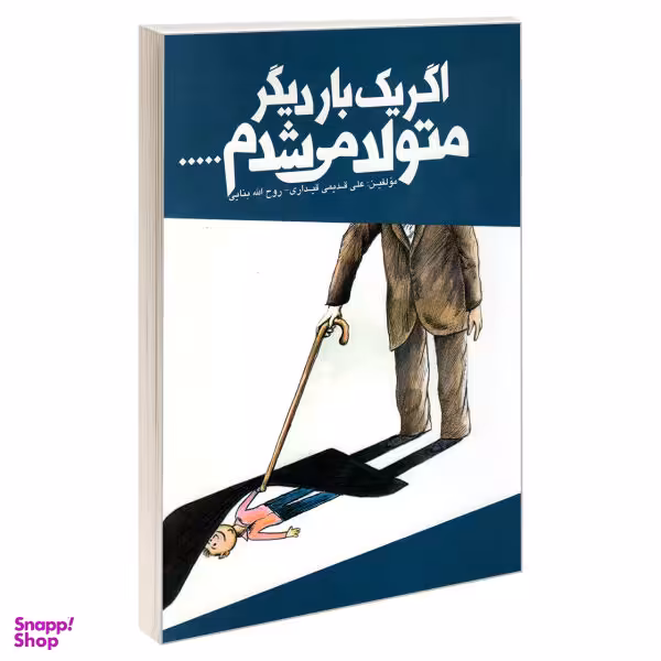 کتاب اگر یک بار دیگر متولد می شدم اثر روح الله بنایی و علی قیداری قدیمی نشر چراغ دانش
