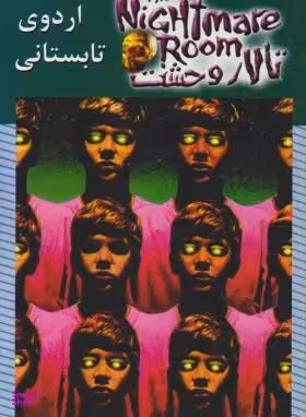کتاب تالار وحشت 9 (اردوی تابستانی) اثر آر ال استاین نشر ویدا