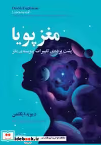 قیمت و خرید کتاب مغز پویا مازیار اثر دیوید ایگلمن | ایده بوک