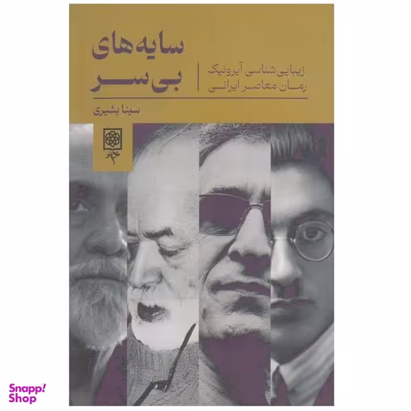 کتاب سايه هاي بي سر اثر سينا بشيري انتشارات طرح نو