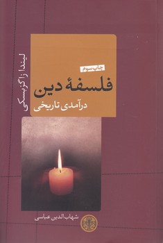 خرید کتاب فلسفه دین؛ درآمدی تاریخی — کتابسرای طه