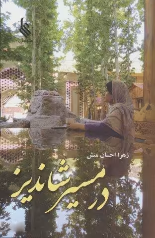 در مسیر شاندیز