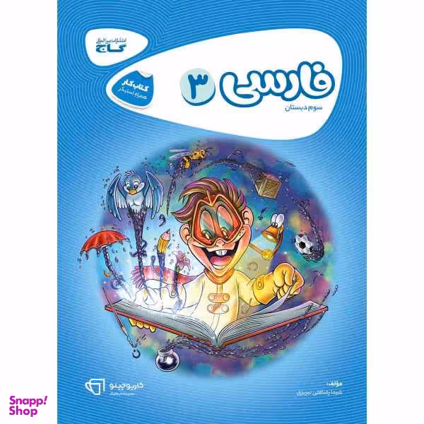 کتاب فارسی سوم سری کارپوچینو انتشارات بین المللی گاج