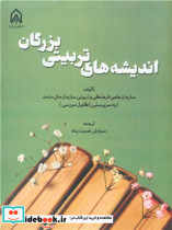 قیمت و خرید کتاب اندیشه های تربیتی بزرگان | ایده بوک
