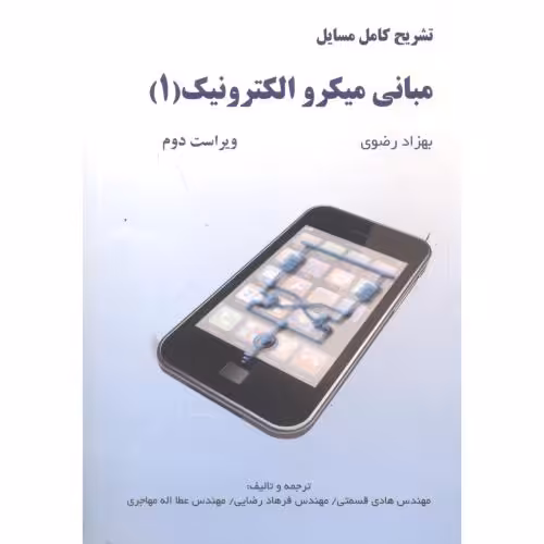 کتاب تشریح مسائل مبانی میکرو الکترونیک 1