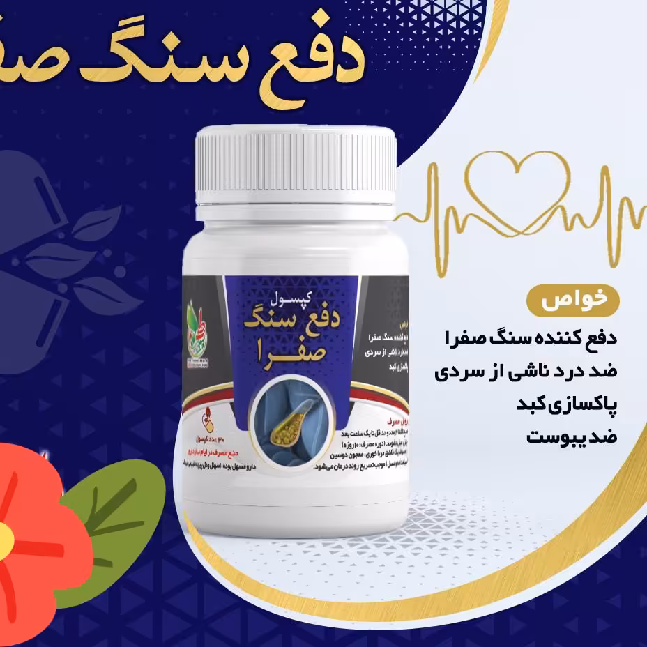 ترکیب گیاهی سنگ کیسه صفرا