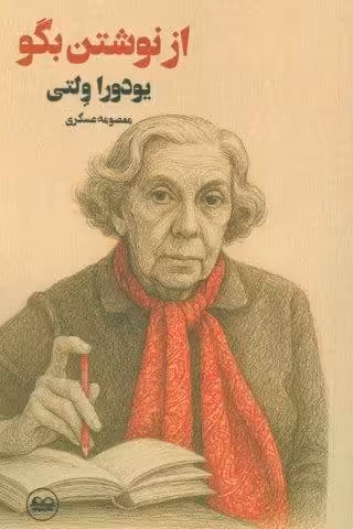 از نوشتن بگو