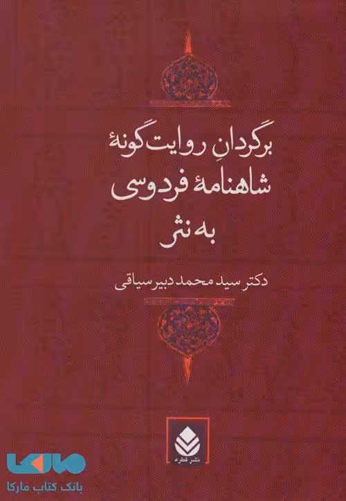 برگردان روایت گونه شاهنامه فردوسی به نثر نشر قطره