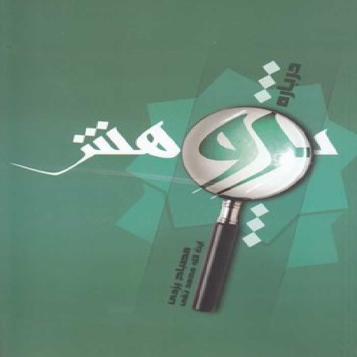 خرید کتاب درباره پژوهش &#8212; کتابسرای طه