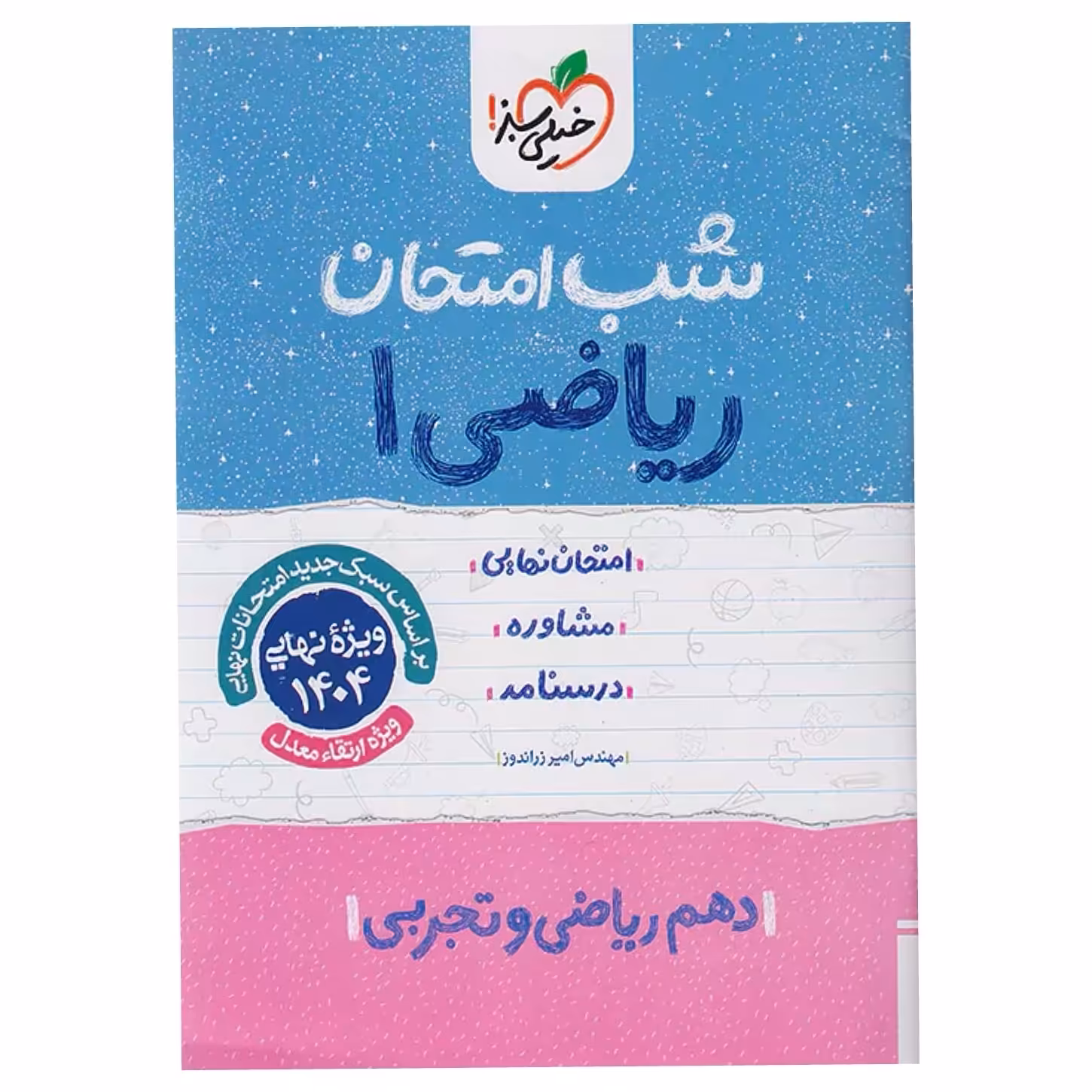 جزوه شب امتحان ریاضی دهم خیلی سبز