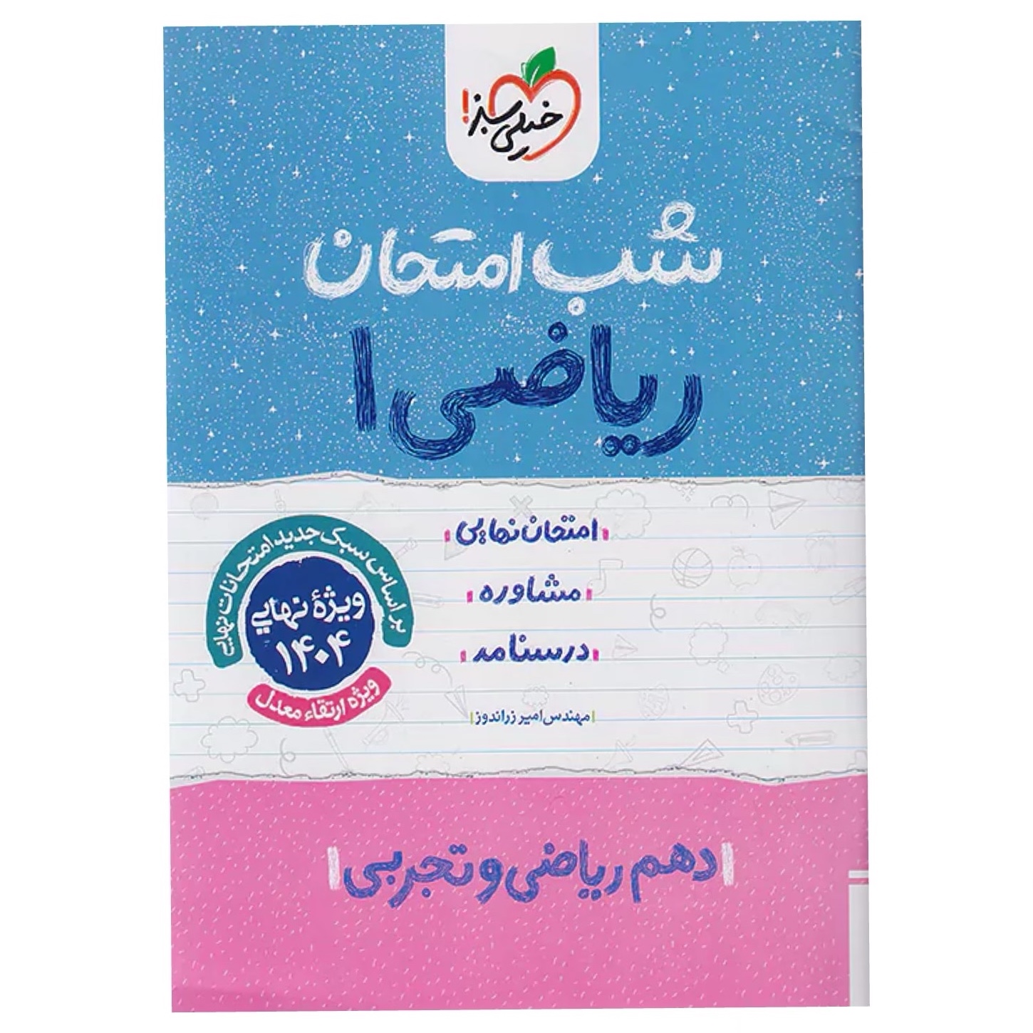 جزوه شب امتحان ریاضی دهم خیلی سبز