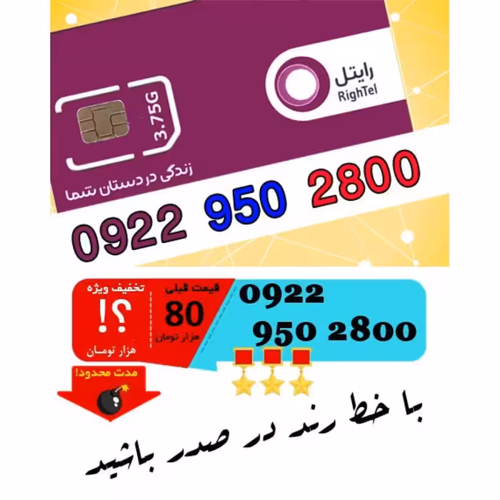 سیم کارت اعتباری رند رایتل 09229502800