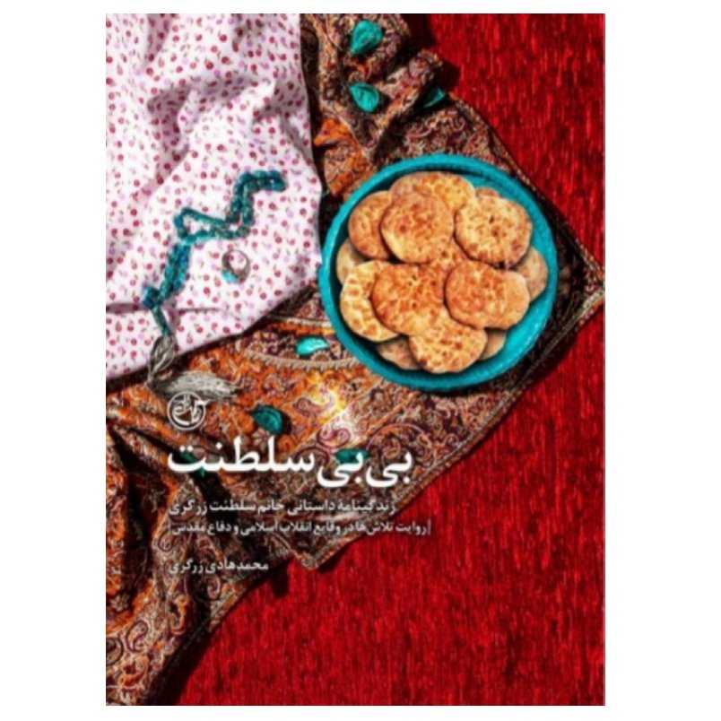 کتاب بی بی سلطنت،روایت فتح