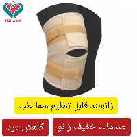 زانوبند قابل تنظیم سما طب 