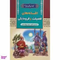 کتاب افسانه های فضيلت و فرومايگی اثر محمد شيخ الاسلامی انتشارات آرايان