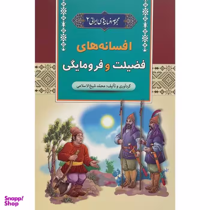 کتاب افسانه های فضيلت و فرومايگی اثر محمد شيخ الاسلامی انتشارات آرايان