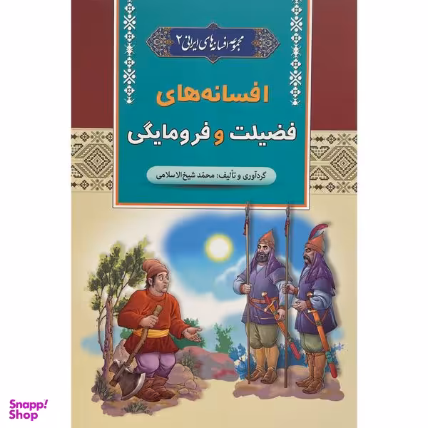 کتاب افسانه های فضيلت و فرومايگی اثر محمد شيخ الاسلامی انتشارات آرايان