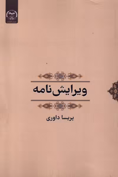 کتاب ویرایش نامه جهاددانشگاهی