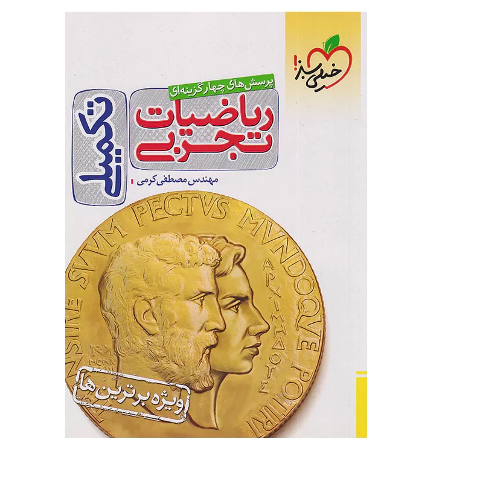 کتاب تکمیلی ریاضیات تجربی تست خیلی سبز