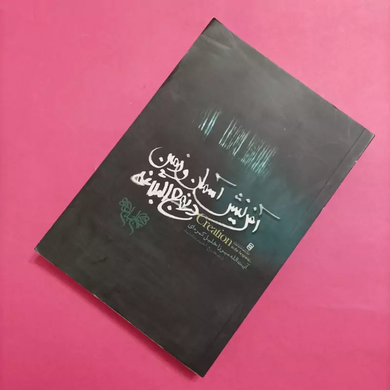 آفرینش آسمان و زمین در نهج البلاغه آیت الله میرزا خلیل کمره ای تصحیح احمد معتمد