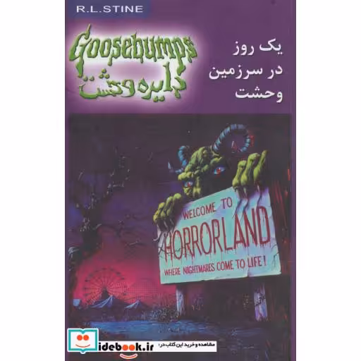 کتاب دایره وحشت 20 یک روز در سرزمین وحشت