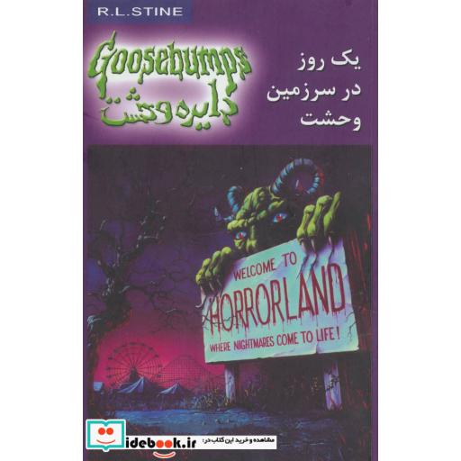 کتاب دایره وحشت 20 یک روز در سرزمین وحشت
