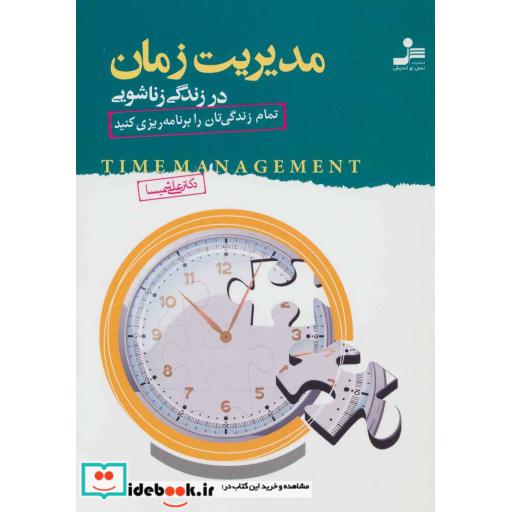کتاب مدیریت زمان در زندگی زناشویی اثر علی شمیسا