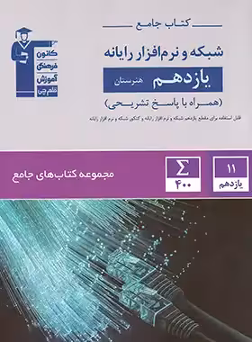 کتاب جامع شبکه و نرم افزار رایانه یازدهم هنرستان قلم چی - چی بخونم