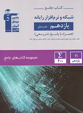 کتاب جامع شبکه و نرم افزار رایانه یازدهم هنرستان قلم چی - چی بخونم