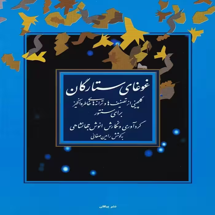 غوغای ستارگان برای سنتور