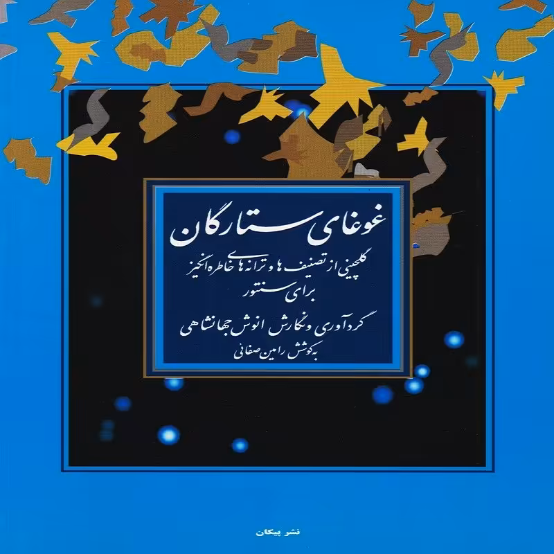 غوغای ستارگان برای سنتور