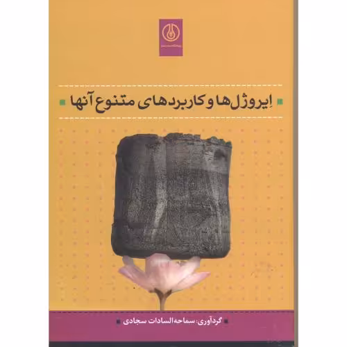 کتاب ایروژل ها و کاربردهای متنوع آنها