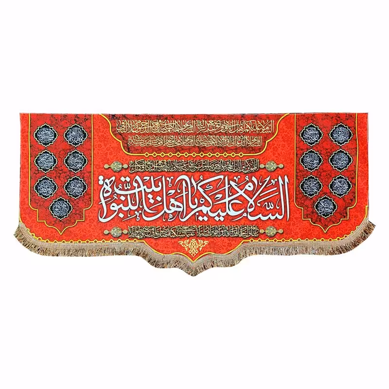 پرچم مخمل السلام علیکم یا اهل بیت النبوه 100.45 کتیبه متوسط جشن منزل و هیئت