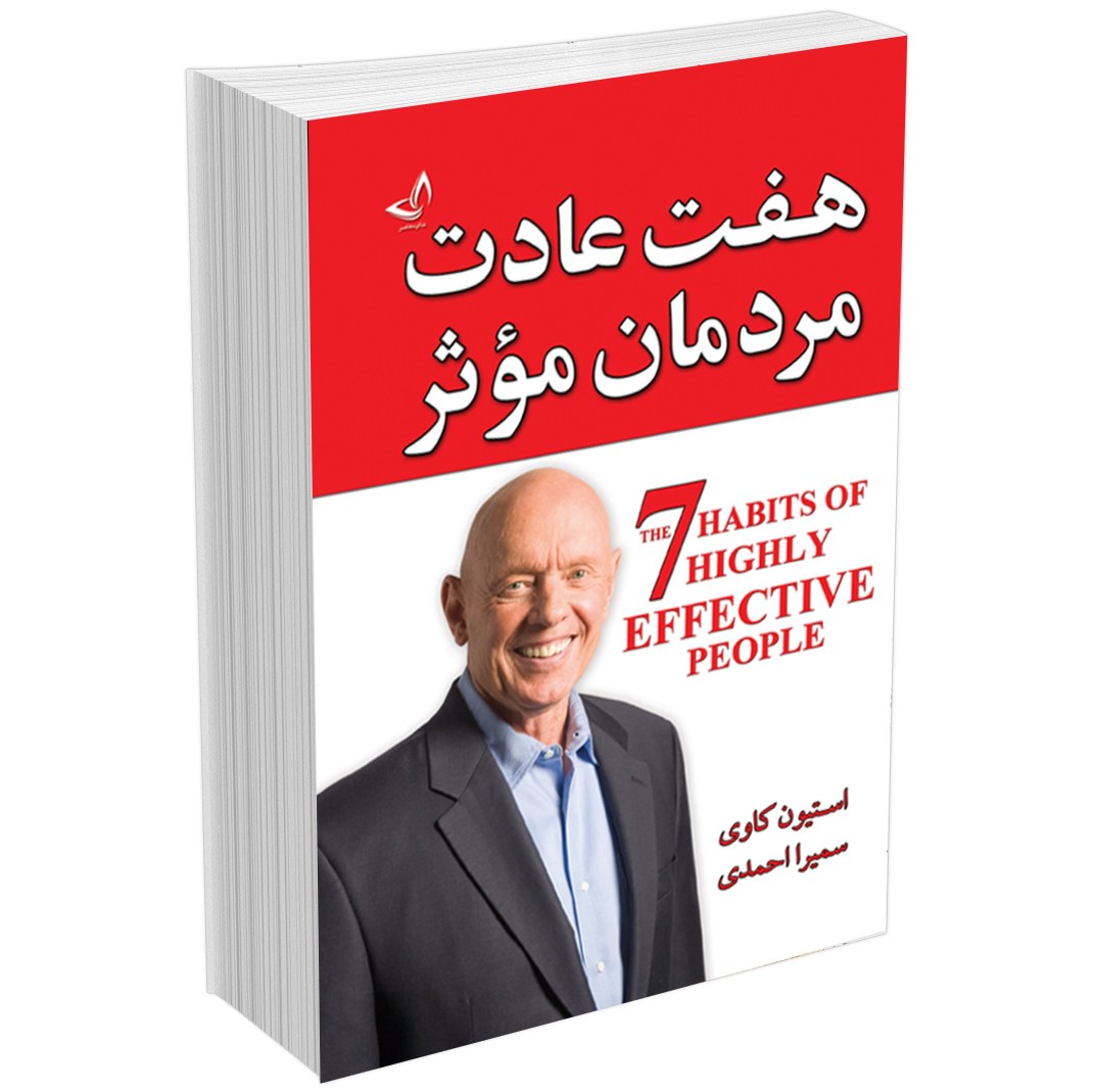کتاب هفت عادت مردمان موثر اثر استیون کاوی