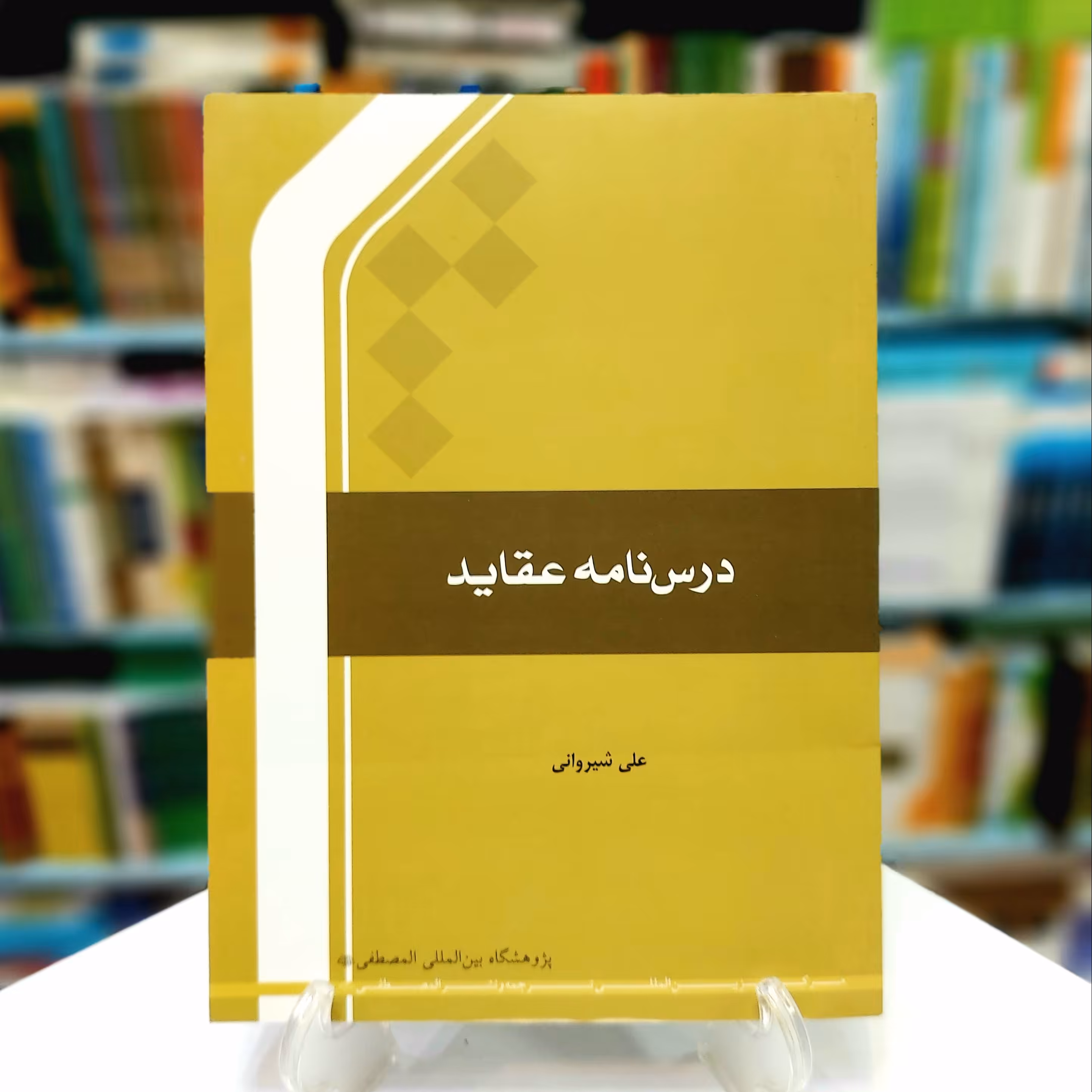 درسنامه عقاید
