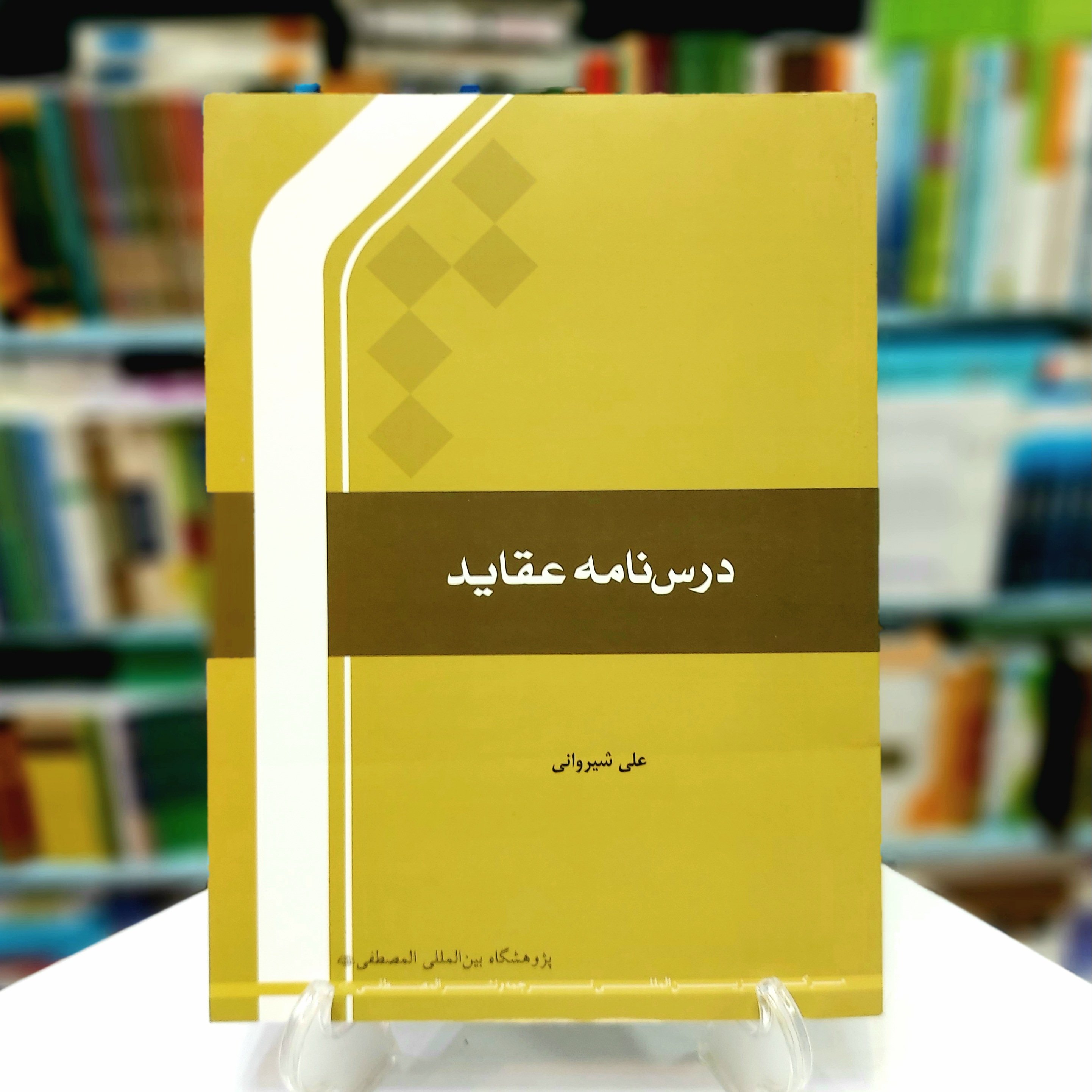 درسنامه عقاید