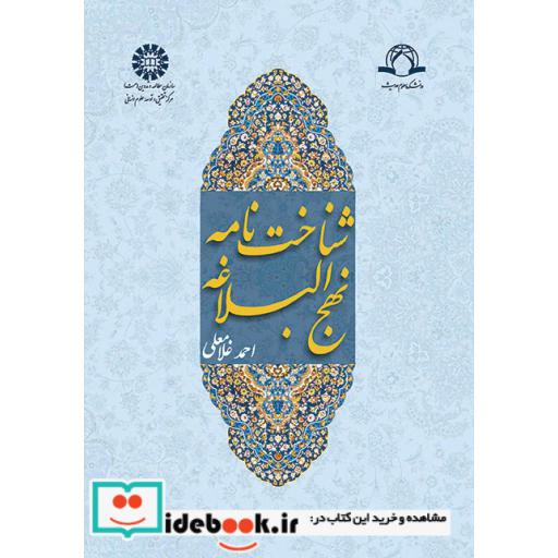 کتاب شناخت نامه نهج البلاغه اثر حجتالاسلام و المسلمین احمد غلامعلی