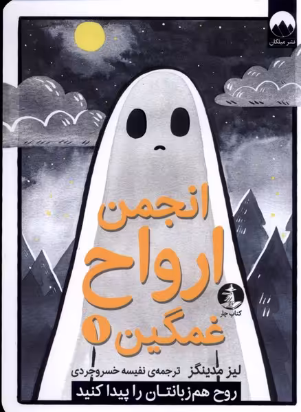 کتاب انجمن ارواح غمگین اثر لیز مدینگز