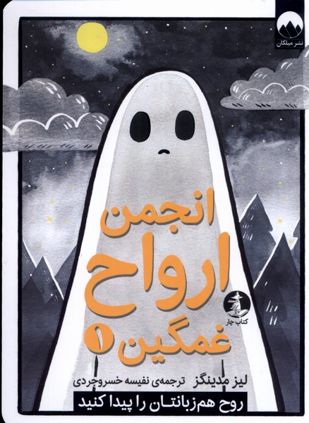 کتاب انجمن ارواح غمگین اثر لیز مدینگز